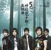 5TH MAYDAY MV / KARAOKE神的孩子都在跳舞